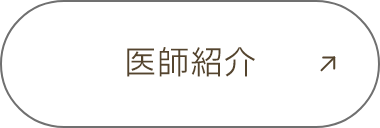 医師紹介