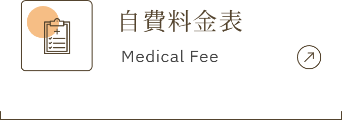 自費料金表